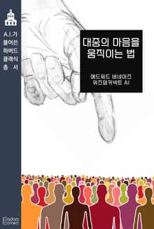 대중의 마음을 움직이는 법