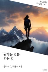 원하는 것을 얻는 법 표지 이미지