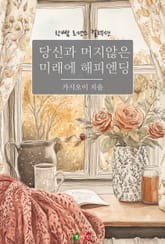 당신과 머지않은 미래에 해피엔딩 표지 이미지