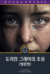 도리안 그레이의 초상 / The Picture of Dorian Gray (영문판) 표지 이미지