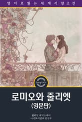 로미오와 줄리엣 / Romeo and Juliet (영문판) 표지 이미지