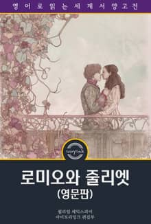 로미오와 줄리엣 / Romeo and Juliet (영문판)