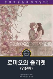 로미오와 줄리엣 / Romeo and Juliet (영문판)