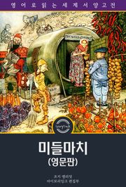 미들마치 / Middlemarch (영문판)