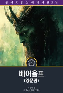 베어울프 / Beowulf: An Anglo-Saxon Epic Poem (영문판)