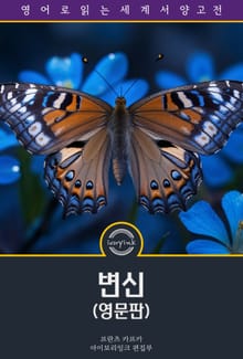 변신 / Metamorphosis (영문판)