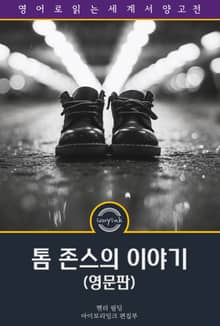 톰 존스의 이야기 / History of Tom Jones, a Foundling (영문판)