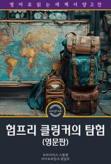 험프리 클링커의 탐험 / The Expedition of Humphry Clinker (영문판)