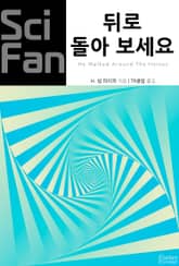 뒤로 돌아 보세요 표지 이미지