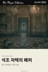 석조 저택의 폐허 표지 이미지