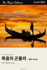 죽음의 곤돌라 - 밤의 시뇨르 표지 이미지