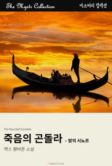 죽음의 곤돌라 - 밤의 시뇨르