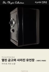 열린 금고와 사라진 유언장 - 크레이그 케네디 표지 이미지