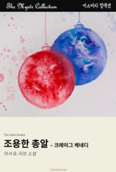 조용한 총알 - 크레이그 케네디 표지 이미지