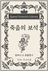 죽음의 보석 표지 이미지