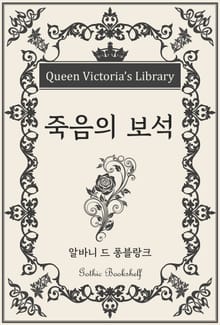 죽음의 보석