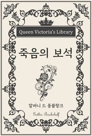 죽음의 보석