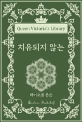 치유되지 않는 표지 이미지