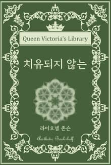 치유되지 않는