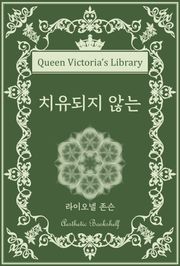 치유되지 않는