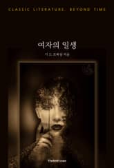 여자의 일생 표지 이미지