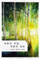 어른의 우정, 어른의 성숙 표지 이미지