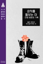 상처를 돌보는 이 : 전쟁 병원의 기록 표지 이미지