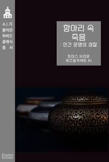 항아리 속 죽음 : 인간 운명의 성찰