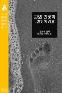 길의 인문학 : 걷기의 사유