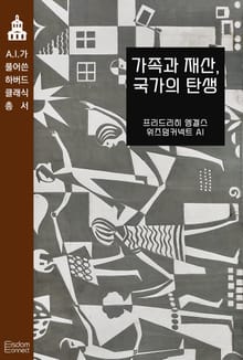 가족과 재산, 국가의 탄생