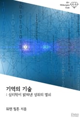 기억의 기술 : 심리학이 밝혀낸 성취의 열쇠 표지 이미지