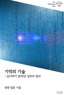 기억의 기술 : 심리학이 밝혀낸 성취의 열쇠