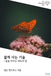 젊게 사는 기술 : 삶을 바꾸는 태도의 힘 표지 이미지