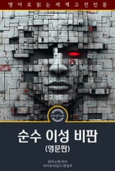 순수 이성 비판 / The Critique of Pure Reason (영문판) 표지 이미지