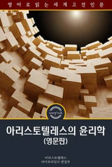 아리스토텔레스의 윤리학 / The Ethics of Aristotle (영문판)