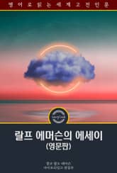 랄프 에머슨의 에세이 / Essays by Ralph Waldo Emerson (영문판) 표지 이미지