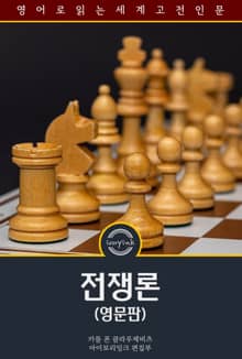 전쟁론 / On War (영문판)