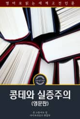 콩테와 실증주의 / Auguste Comte and Positivism (영문판) 표지 이미지