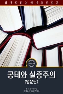콩테와 실증주의 / Auguste Comte and Positivism (영문판)