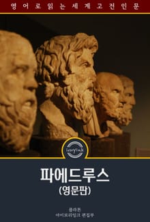 파에드루스 / Phaedrus (영문판)
