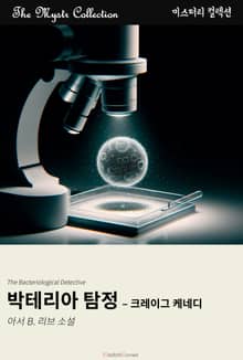 박테리아 탐정 - 크레이그 케네디