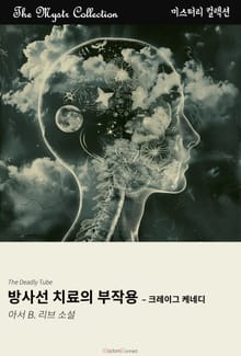방사선 치료의 부작용 - 크레이그 케네디