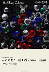 다이아몬드 제조기 - 크레이그 케네디 표지 이미지