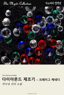 다이아몬드 제조기 - 크레이그 케네디