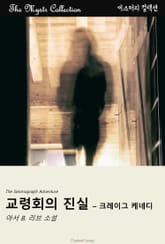 교령회의 진실 - 크레이그 케네디 표지 이미지