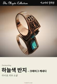 하늘색 반지 - 크레이그 케네디
