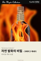 자연 발화의 비밀 - 크레이그 케네디 표지 이미지