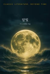 달빛 표지 이미지