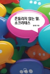 흔들리지 않는 말, 소크라테스 표지 이미지