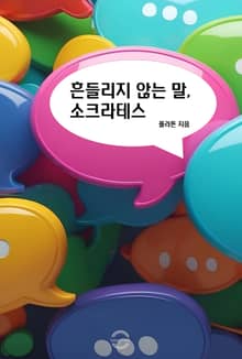 흔들리지 않는 말, 소크라테스